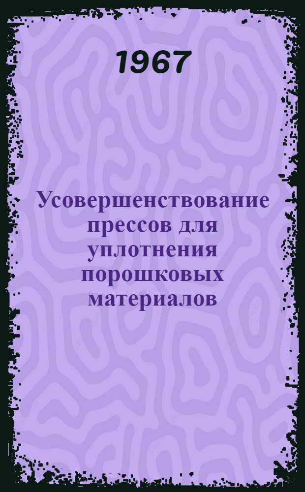 Усовершенствование прессов для уплотнения порошковых материалов = Press refinements for critical compacting requirements : Источник: Ceramic age, 1966, v. 82, № 6, p. 36-40
