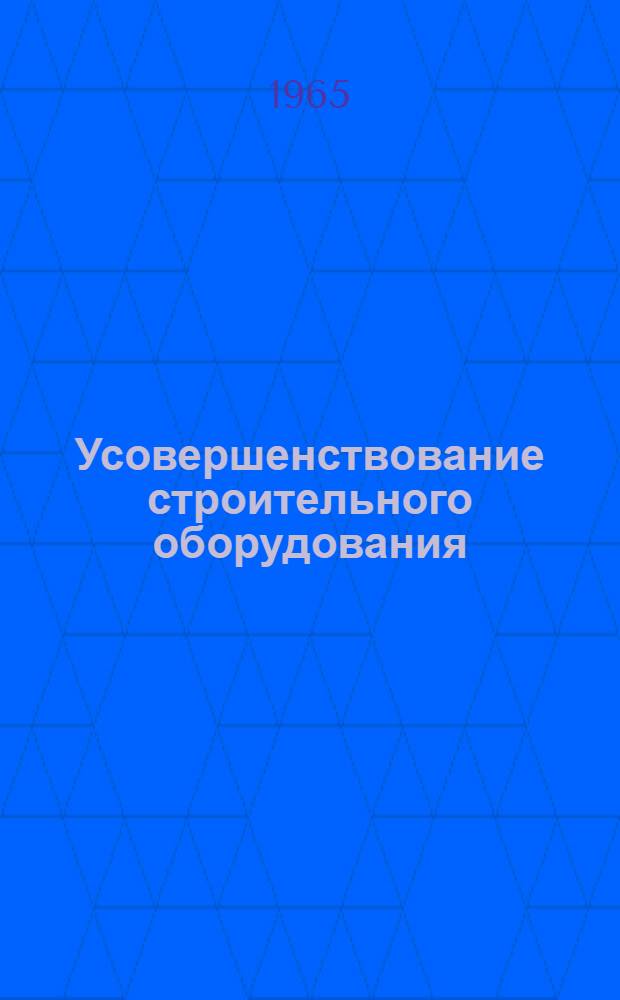 Усовершенствование строительного оборудования : Сборник статей