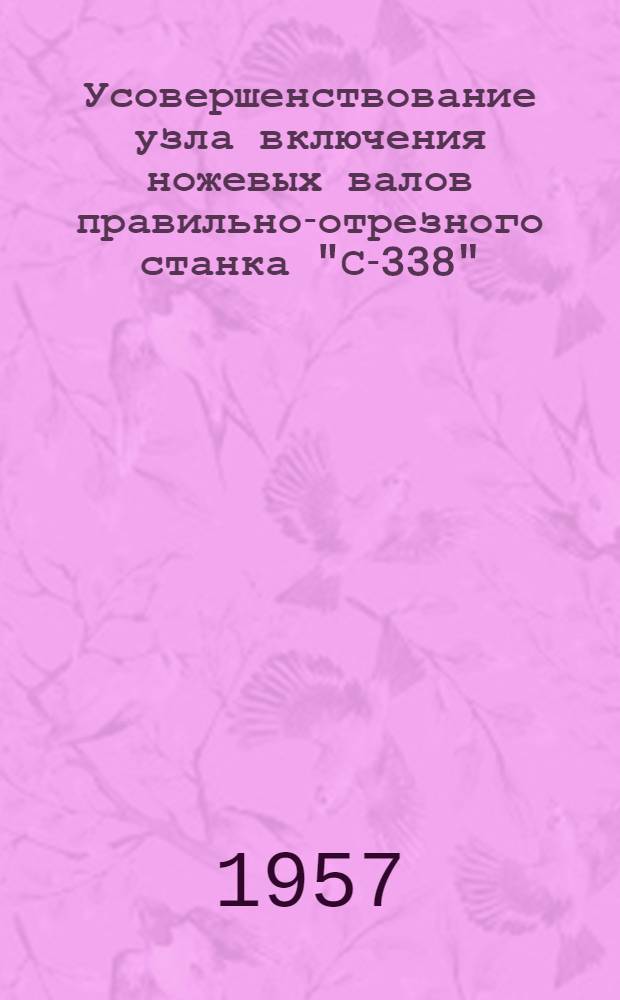 Усовершенствование узла включения ножевых валов правильно-отрезного станка "С-338" : Предложение механика цеха А.П. Редера