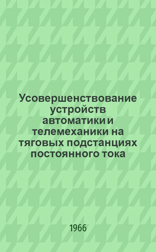 Усовершенствование устройств автоматики и телемеханики на тяговых подстанциях постоянного тока