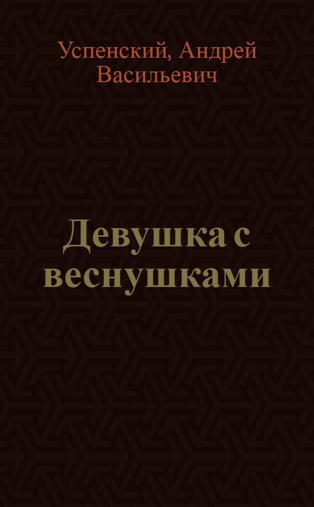 Девушка с веснушками : Комедия в 3 д