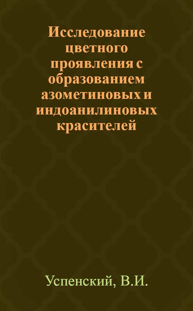 Исследование цветного проявления с образованием азометиновых и индоанилиновых красителей