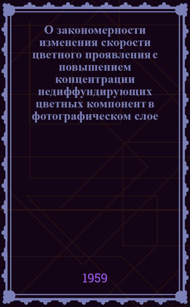 О закономерности изменения скорости цветного проявления с повышением концентрации недиффундирующих цветных компонент в фотографическом слое