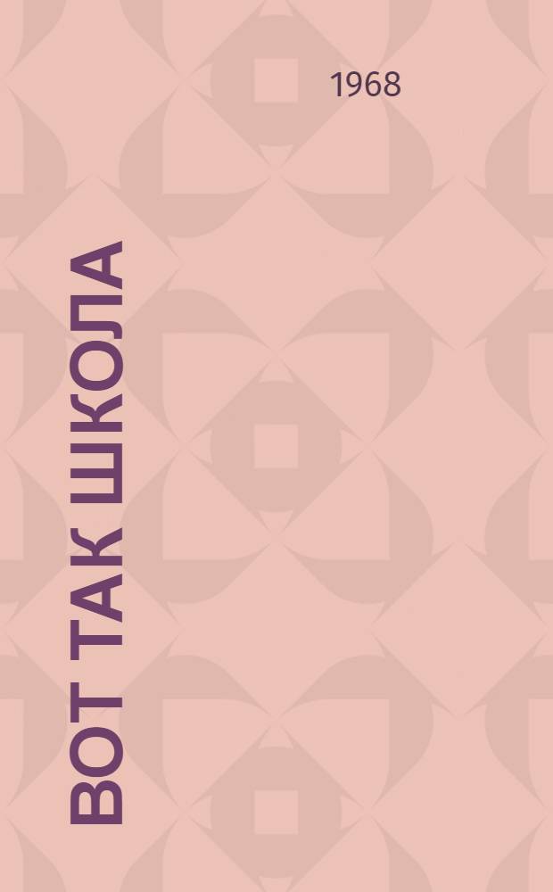 Вот так школа : Книжка-раскраска : Для ст. дошкольного возраста