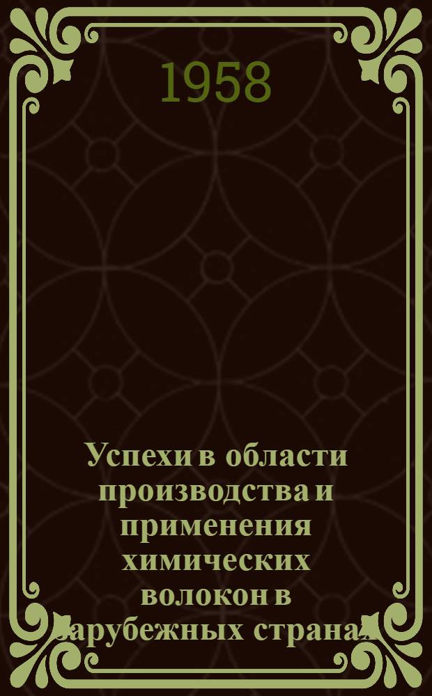 Успехи в области производства и применения химических волокон [в зарубежных странах] : Сборник материалов