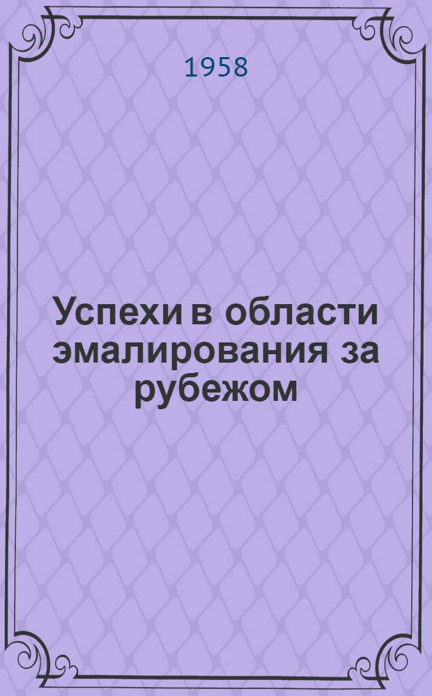 Успехи в области эмалирования за рубежом