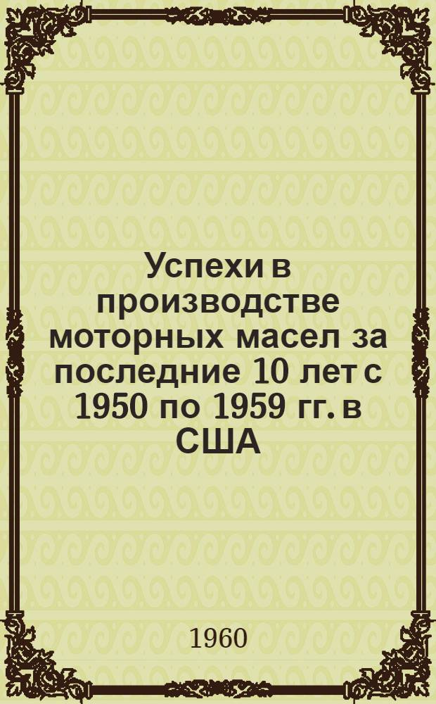 Успехи в производстве моторных масел за последние 10 лет [с 1950 по 1959 гг. в США]