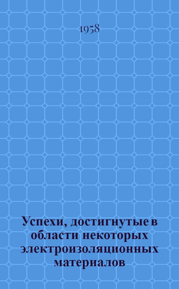 [Успехи, достигнутые в области некоторых электроизоляционных материалов]