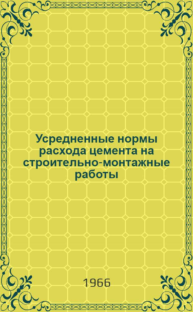 Усредненные нормы расхода цемента на строительно-монтажные работы