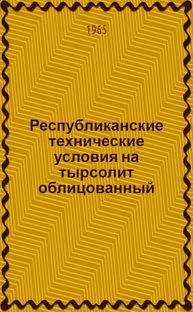Республиканские технические условия на тырсолит облицованный (РТУ 151-65) : Утв. 6/VIII 1965