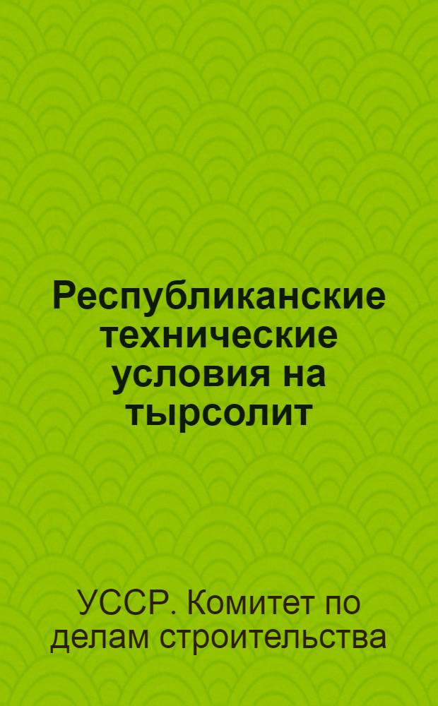 Республиканские технические условия на тырсолит (РТУ 150-65) : Утв. 6/VIII 1965