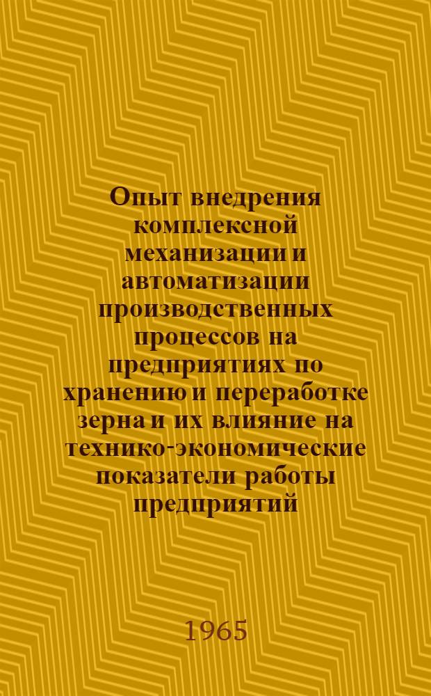 Опыт внедрения комплексной механизации и автоматизации производственных процессов на предприятиях по хранению и переработке зерна и их влияние на технико-экономические показатели работы предприятий : Доклад Гос. ком. Совета Министров УССР по хлебопродуктам и комбикормовой пром-сти : (Краткое содерж.)