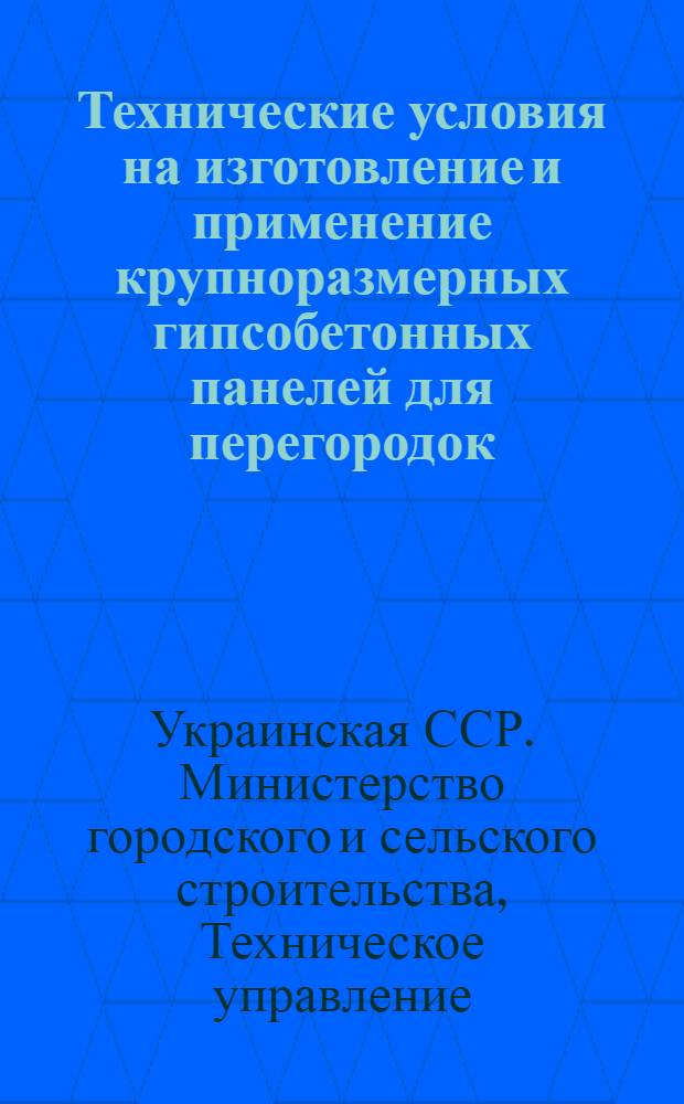 Технические условия на изготовление и применение крупноразмерных гипсобетонных панелей для перегородок : ТУ 108-55