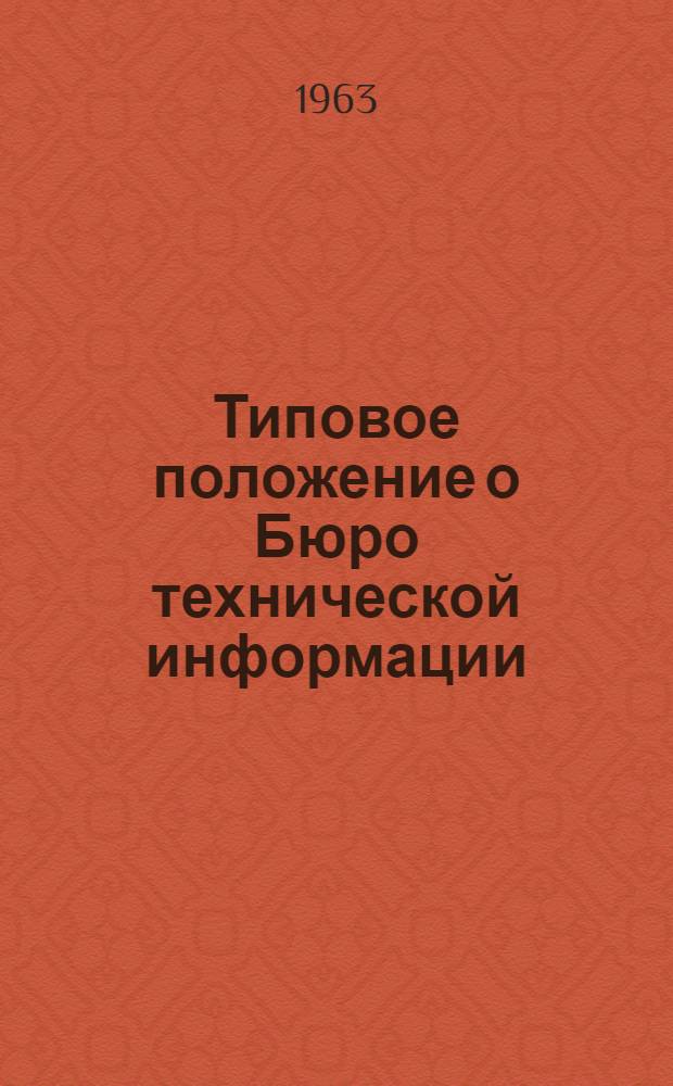 Типовое положение о Бюро технической информации (БТИ) территориального Главного управления по строительству Министерства строительства УССР : Утв. 7/X 1963 г