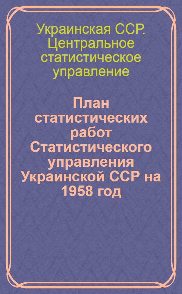 План статистических работ Статистического управления Украинской ССР на 1958 год