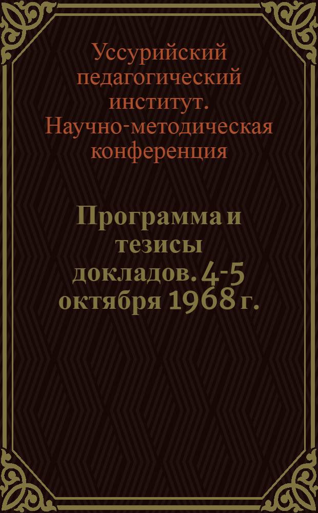 Программа и тезисы докладов. 4-5 октября 1968 г.