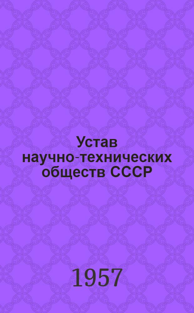 [Устав научно-технических обществ СССР : Утв. постановлением Президиума ВЦСПС от 11 марта 1955 г. : Извлечения..