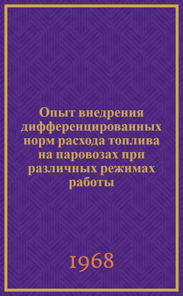 Опыт внедрения дифференцированных норм расхода топлива на паровозах при различных режимах работы