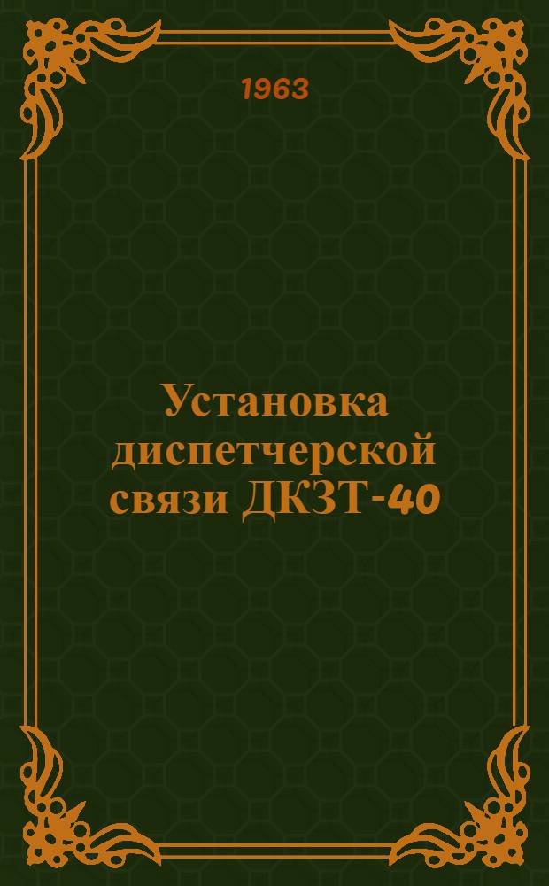 Установка диспетчерской связи ДКЗТ-40 : Техн. описание и инструкция по эксплуатации