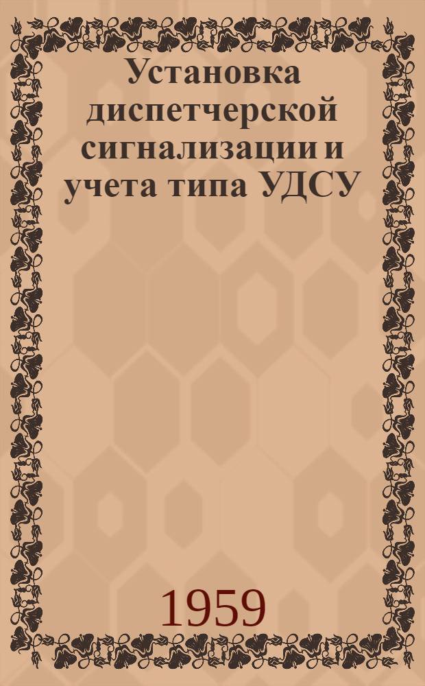 Установка диспетчерской сигнализации и учета [типа УДСУ] : Каталог