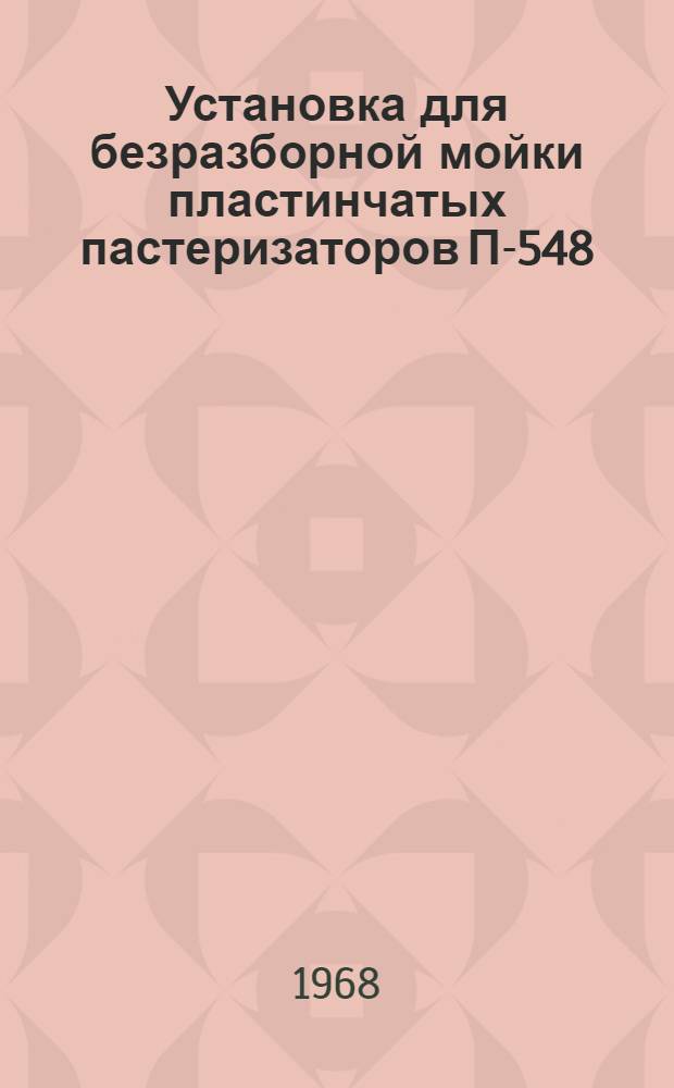Установка для безразборной мойки пластинчатых пастеризаторов П-548 : Описание и руководство по эксплуатации