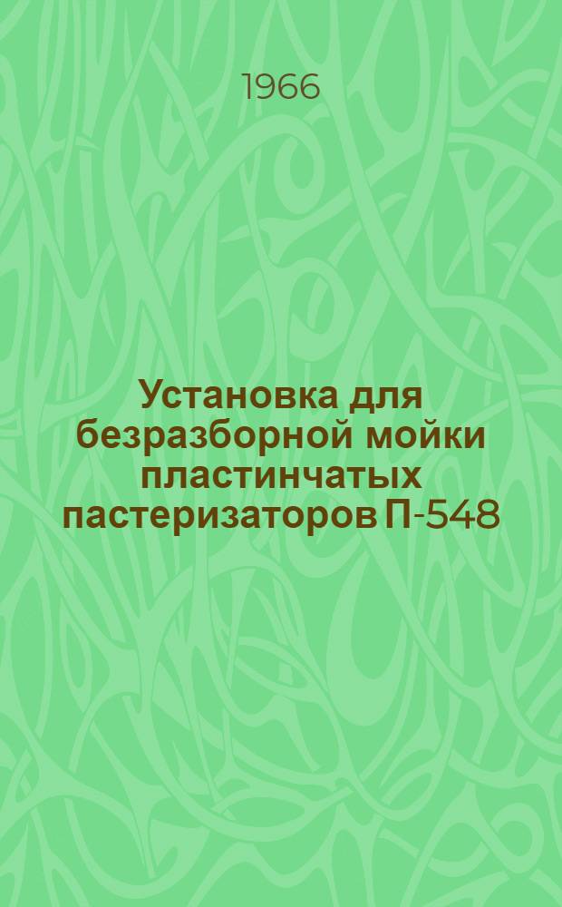 Установка для безразборной мойки пластинчатых пастеризаторов П-548 : Описание и руководство по эксплуатации