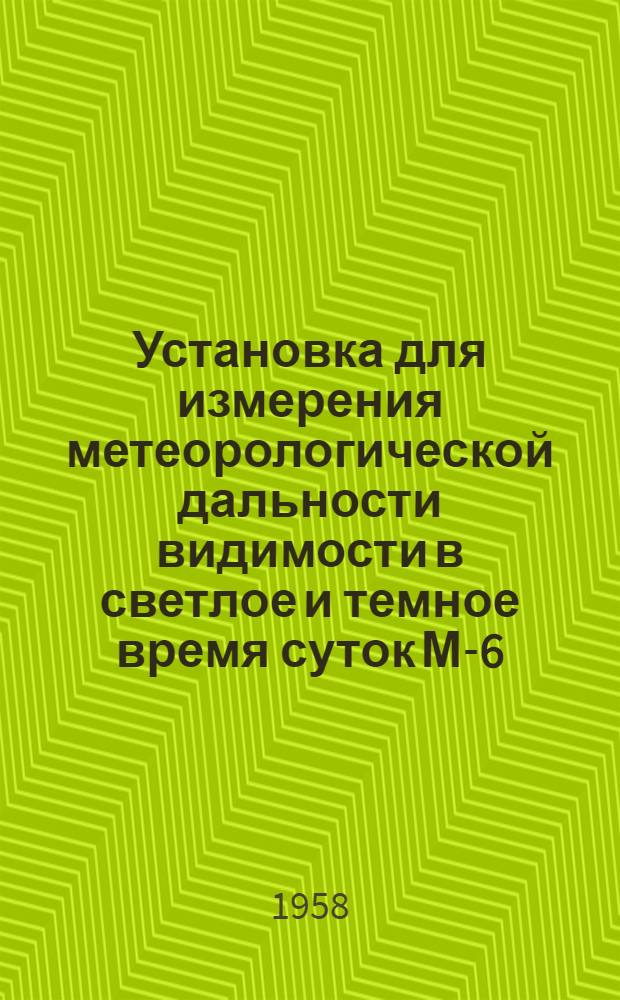 Установка для измерения метеорологической дальности видимости в светлое и темное время суток М-6