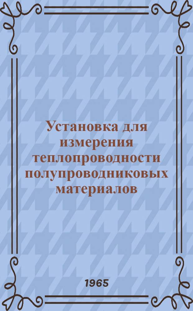 Установка для измерения теплопроводности полупроводниковых материалов