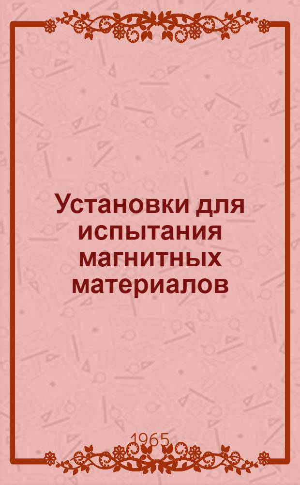 Установки для испытания магнитных материалов : Каталог