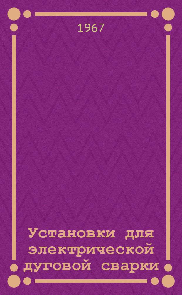 Установки для электрической дуговой сварки : Каталог