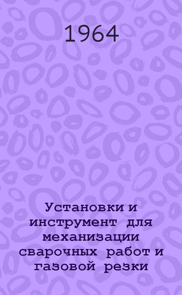 Установки и инструмент для механизации сварочных работ и газовой резки