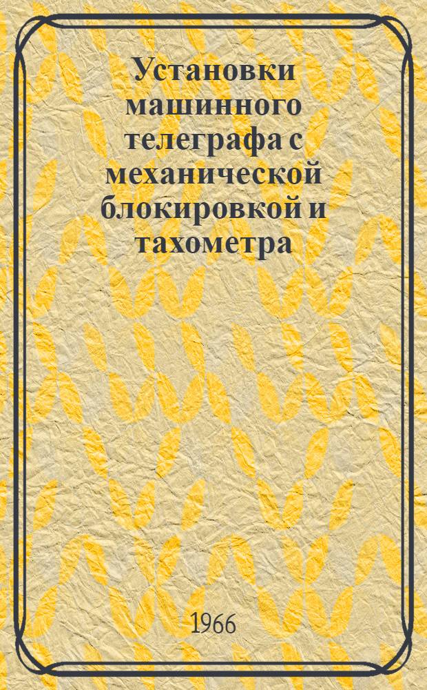 Установки машинного телеграфа с механической блокировкой и тахометра : Инструкция по эксплуатации ККО.133.049И