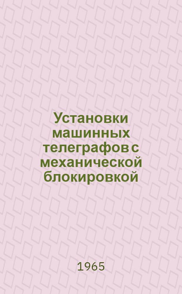 Установки машинных телеграфов с механической блокировкой : Описание и инструкции по обслуживанию : ККО.254.011ТО