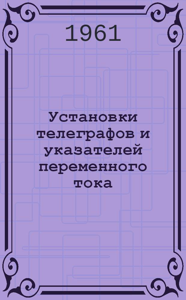 Установки телеграфов и указателей переменного тока : Описание и инструкция по обслуживанию