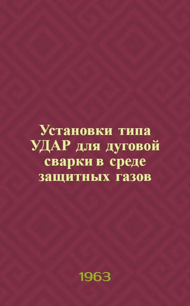 Установки типа УДАР для дуговой сварки в среде защитных газов : (Описание и инструкция по обслуживанию)