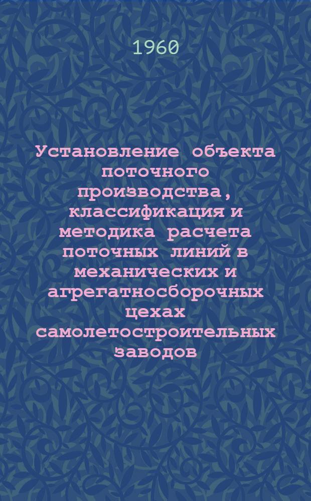 Установление объекта поточного производства, классификация и методика расчета поточных линий в механических и агрегатносборочных цехах самолетостроительных заводов