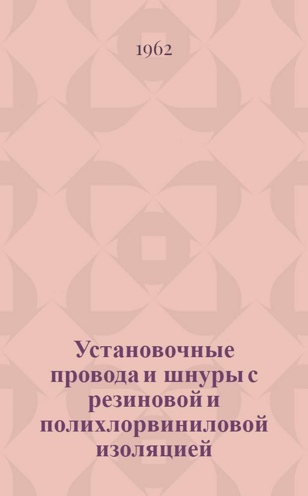 Установочные провода и шнуры с резиновой и полихлорвиниловой изоляцией : Каталог