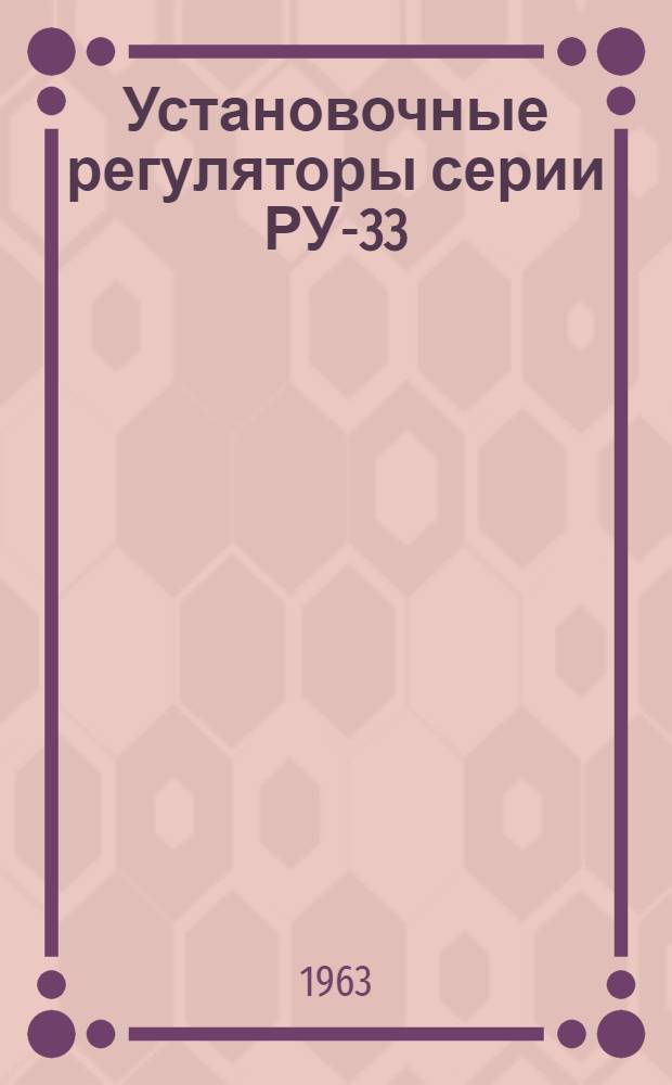 Установочные регуляторы серии РУ-33 : Инструкция по уходу и эксплуатации