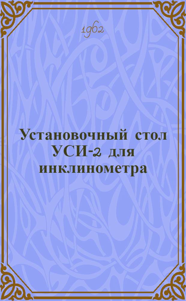 Установочный стол УСИ-2 для инклинометра : Паспорт и руководство по эксплуатации