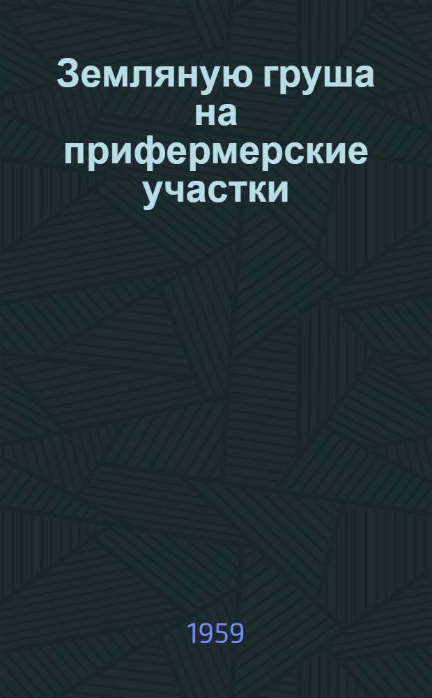 Земляную груша на прифермерские участки