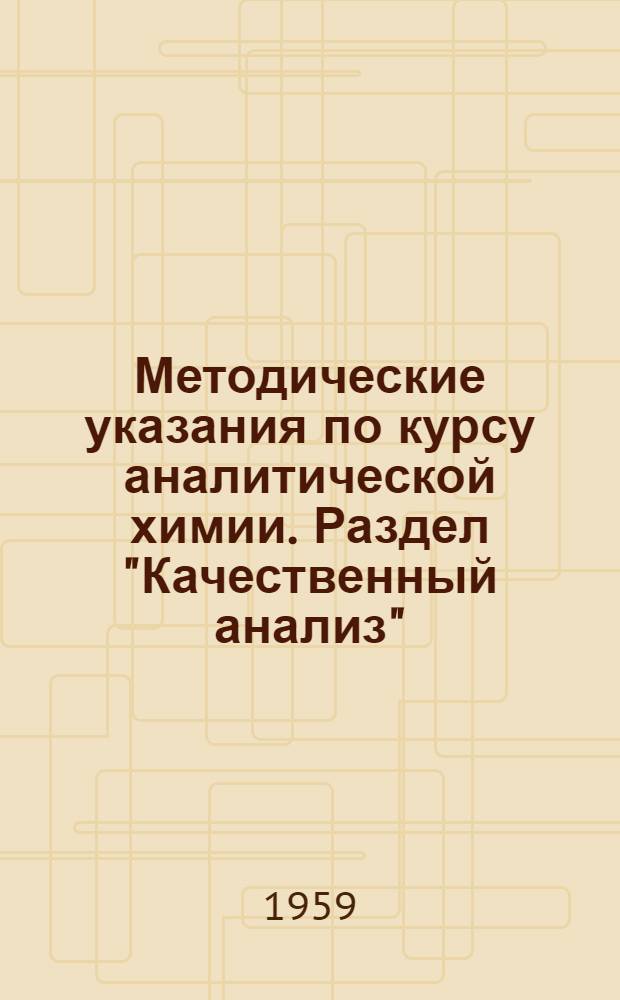 Методические указания по курсу аналитической химии. [Раздел "Качественный анализ" : Для студентов товароведного и технол. фак.