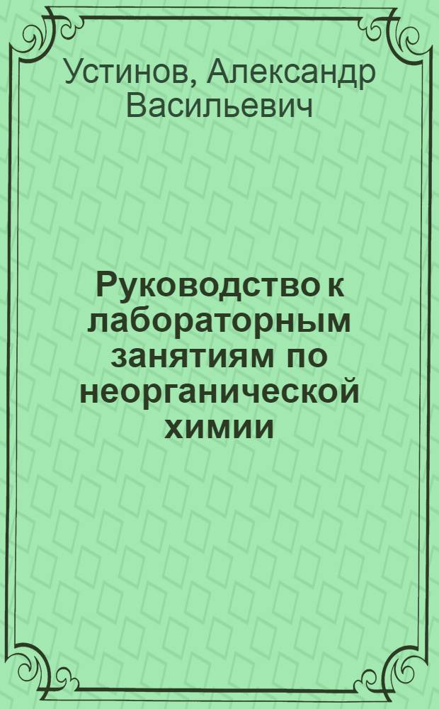 Руководство к лабораторным занятиям по неорганической химии : Для студентов товароведного фак