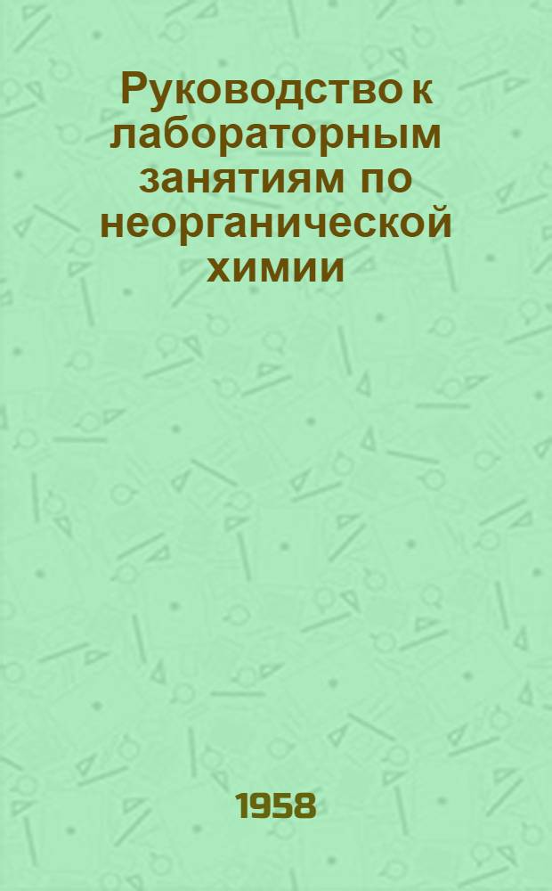 Руководство к лабораторным занятиям по неорганической химии : (Для студентов Технол. и Товароведного фак.)