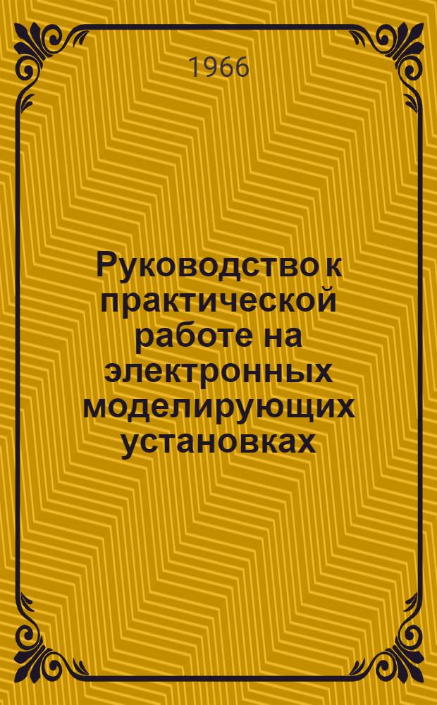 Руководство к практической работе на электронных моделирующих установках
