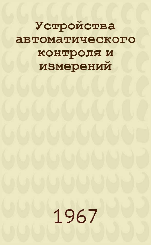 Устройства автоматического контроля и измерений