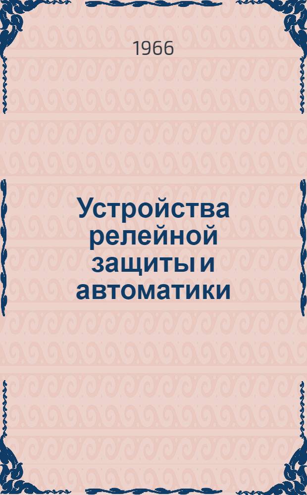 Устройства релейной защиты и автоматики : (Аннотир. обзорная информация)