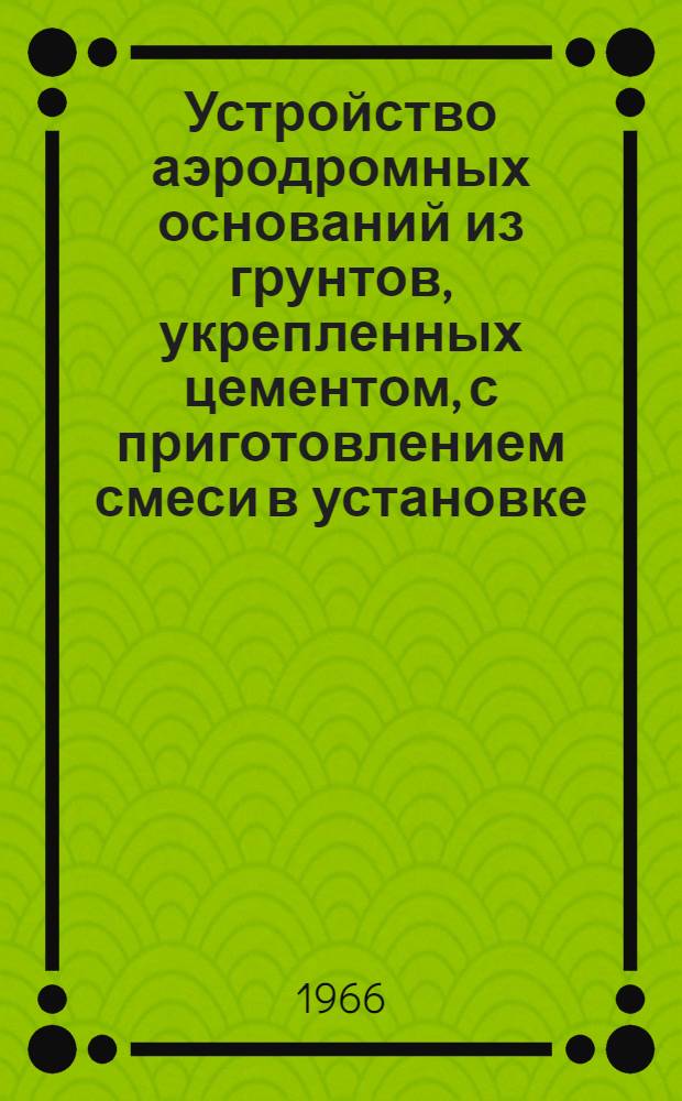 Устройство аэродромных оснований из грунтов, укрепленных цементом, с приготовлением смеси в установке