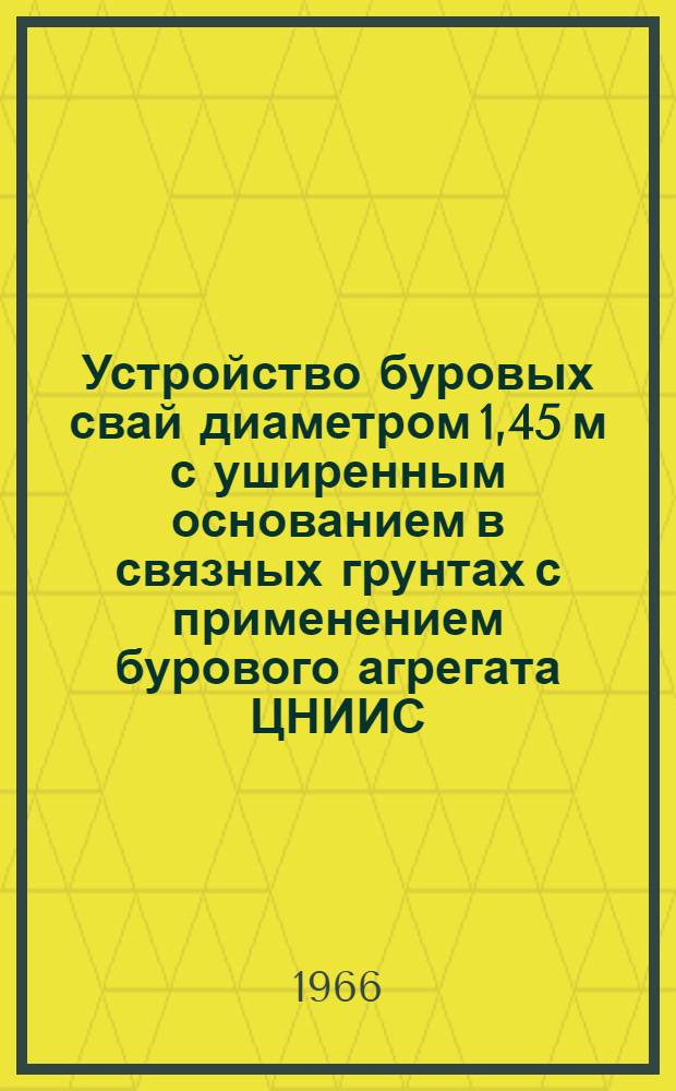 Устройство буровых свай диаметром 1,45 м с уширенным основанием в связных грунтах с применением бурового агрегата ЦНИИС