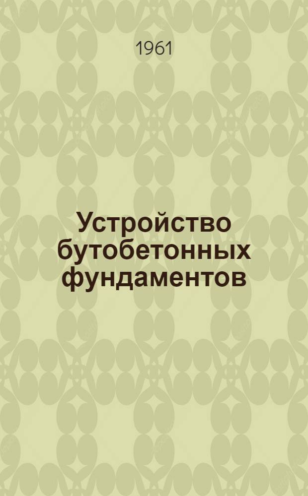 Устройство бутобетонных фундаментов