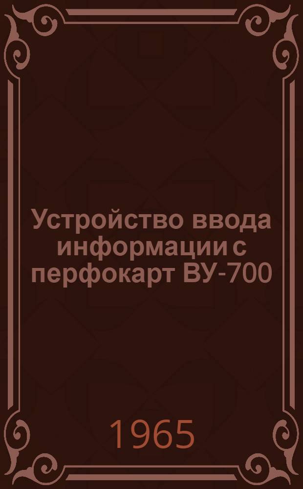 Устройство ввода информации с перфокарт ВУ-700 : Паспорт и техн. описание